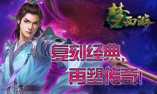 梦西游手机版