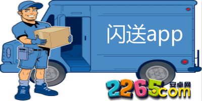闪送