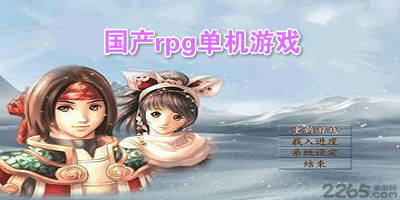 国产rpg单机游戏