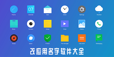 改app名字软件
