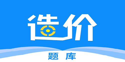 造价师题库软件