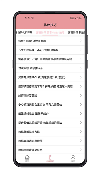 化妆技巧app