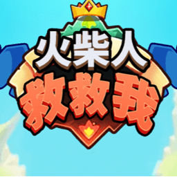 火柴人救救我游戏