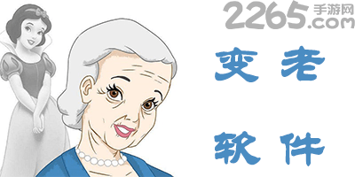 变老软件