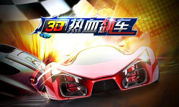 3d热血飙车内购破解版