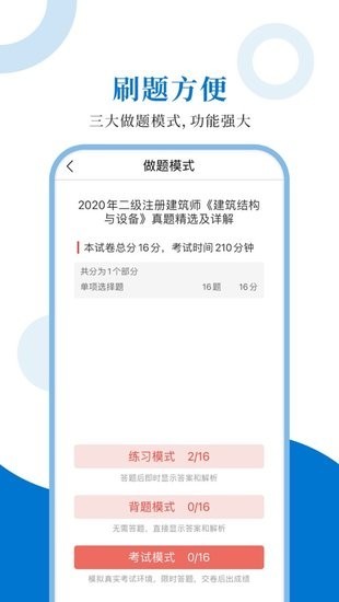 注册建筑师圣题库手机版