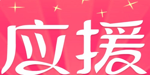 应援app
