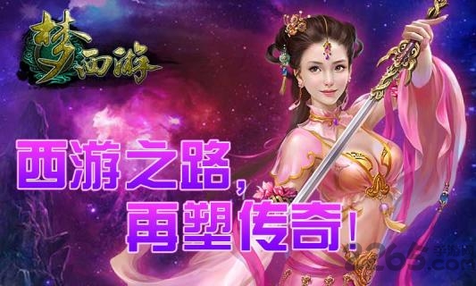 梦西游手机版