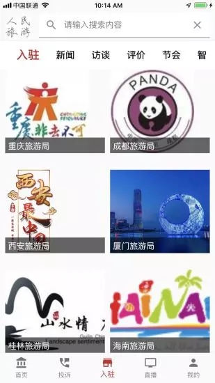 人民旅游手机客户端