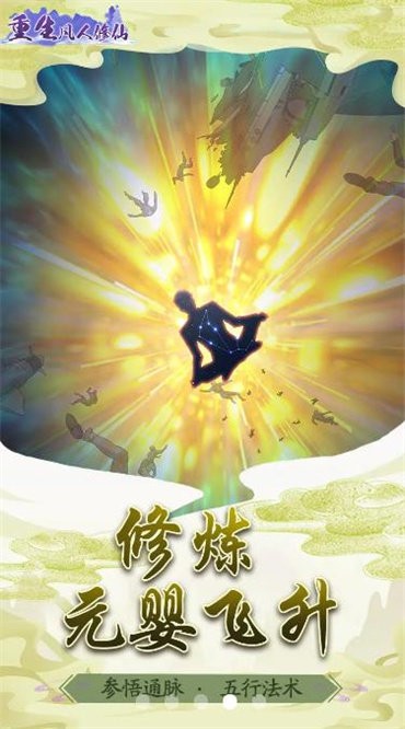 重生凡人修仙官方版 重生凡人修仙游戏下载