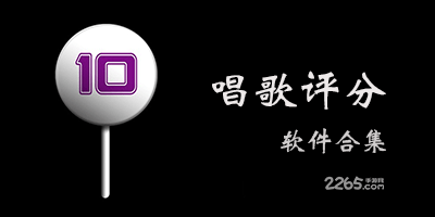唱歌评分软件