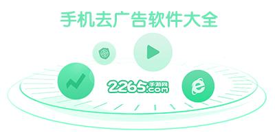 手机去广告软件