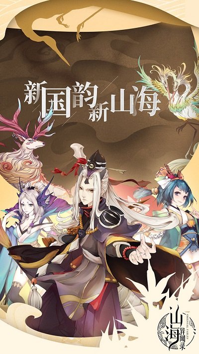 山海异闻录ol果盘版