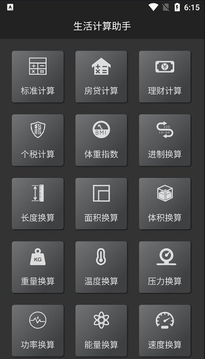 生活计算小工具软件