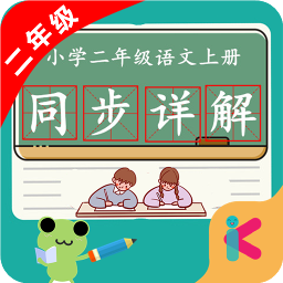 二年级语文上同步详解软件