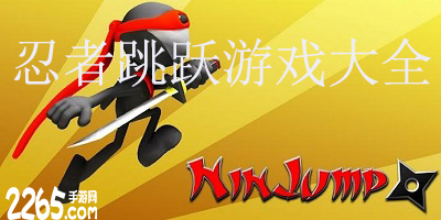 忍者跳跃