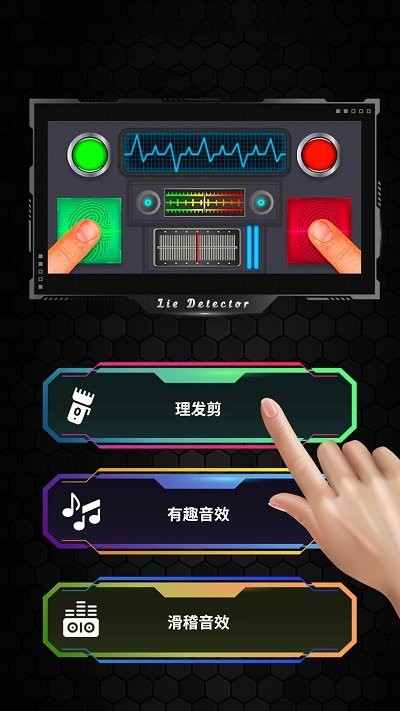 真实模拟测谎仪官方版