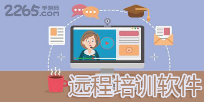 远程培训软件
