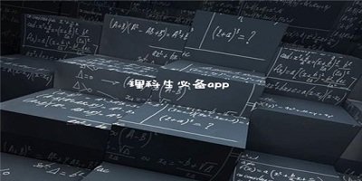 理科生软件