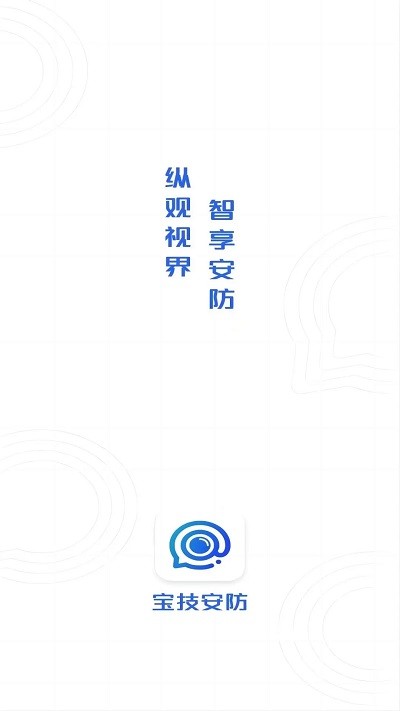 宝技安防官方版
