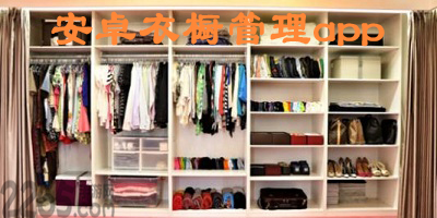 衣橱app