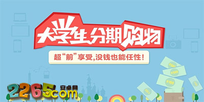 大学生分期app
