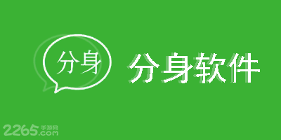分身软件