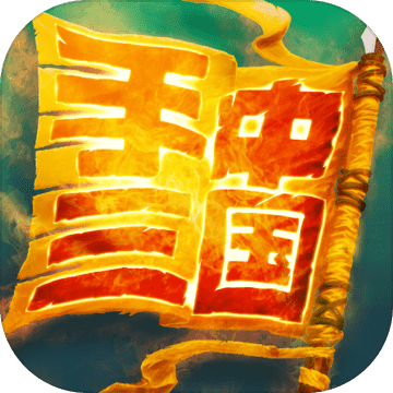 手中三国1.0.32破解版