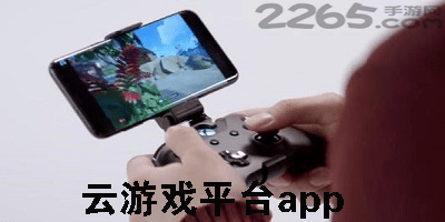 云游戏平台app