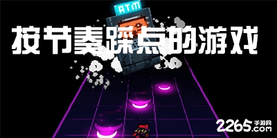 按节奏踩点的游戏