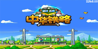中华铁路