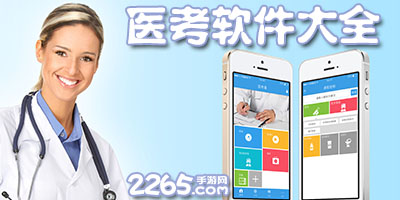 医考软件