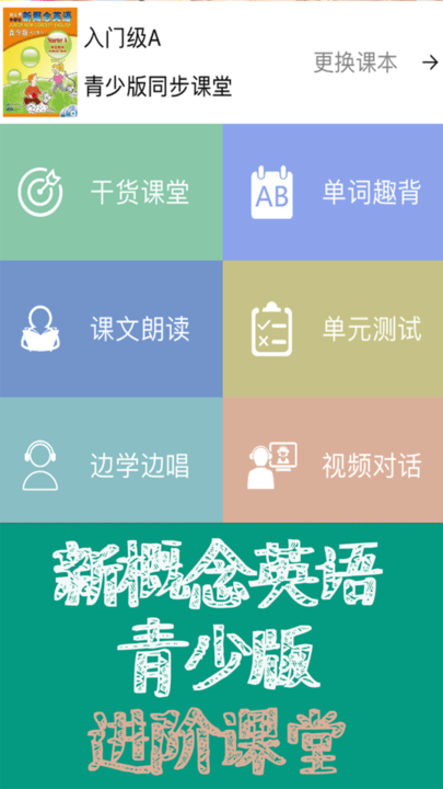 新概念英语同步课堂软件