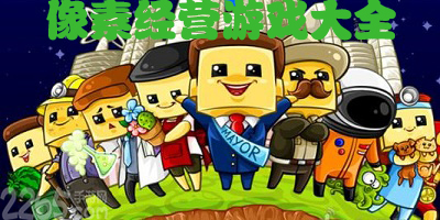 像素经营游戏