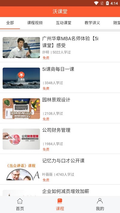 沃课堂官方版下载