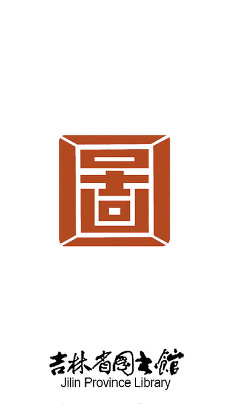 吉林省图书馆最新版下载