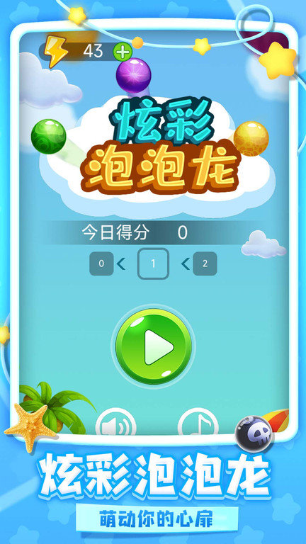 炫彩泡泡龙游戏