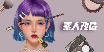 素人改造游戏