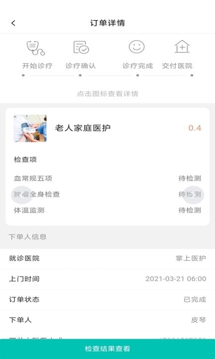 掌上医护商户版软件 掌上医护商户版app下载