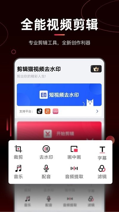 剪辑猫视频去水印app下载