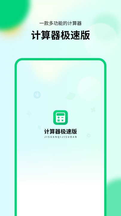 通用模拟新版计算器极速版下载