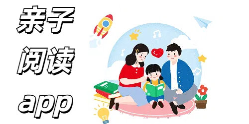 亲子阅读