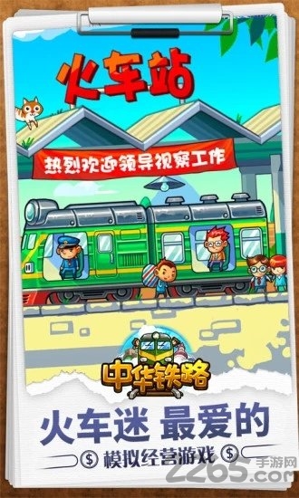 腾讯中华铁路手机版
