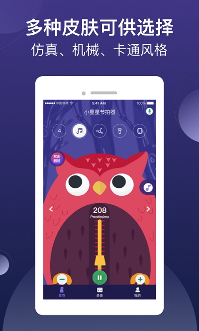 小星星节拍器app