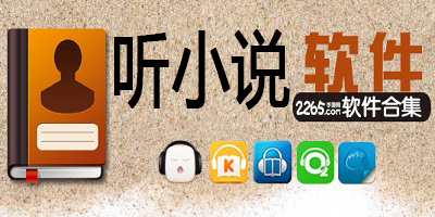 听小说软件