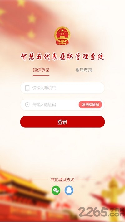 智慧履职平台