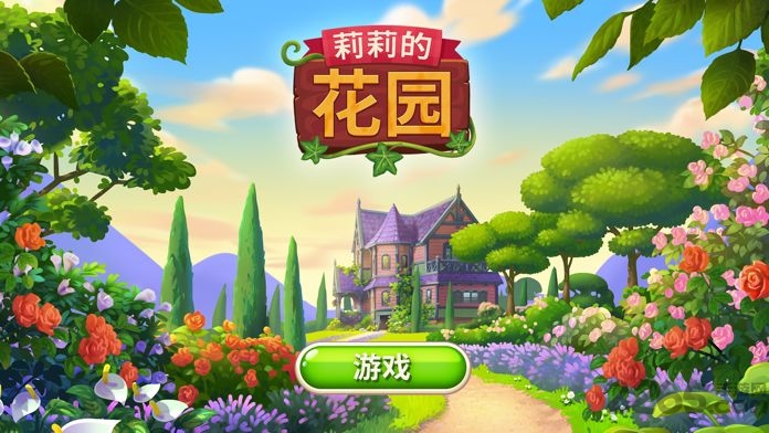 lilys garden游戏
