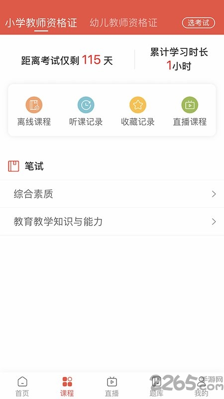 中业教师资格证app