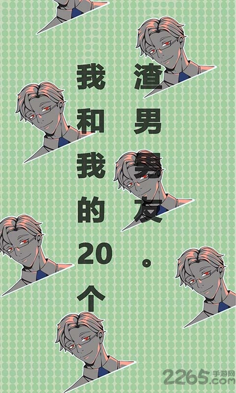 我和我的二十个渣男男友无限提示版