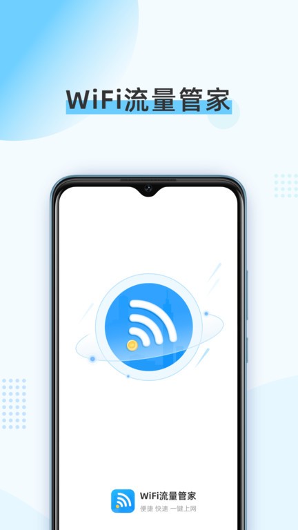 wifi流量管家手机版